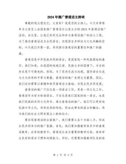 2024年推广普通话主持词