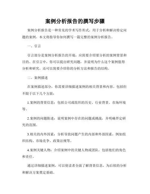 案例分析报告的撰写步骤