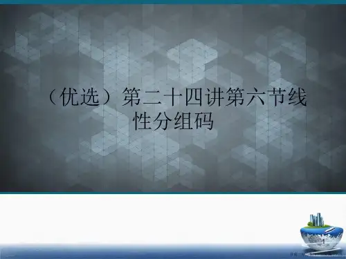 第二十四讲第六节线性分组码
