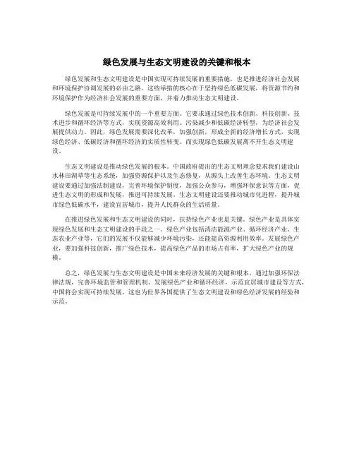 绿色发展与生态文明建设的关键和根本