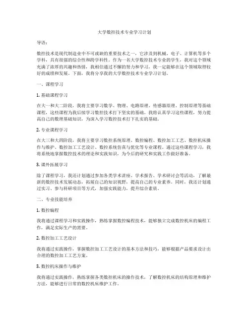 大学数控技术专业学习计划