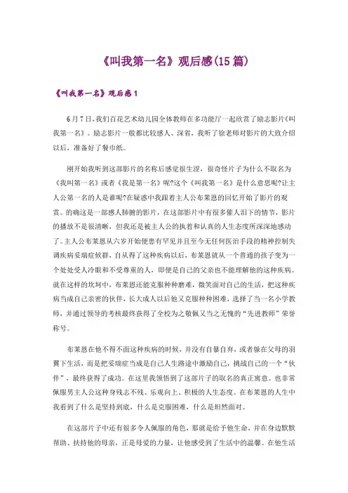 《叫我第一名》观后感(15篇)