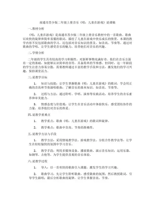 南通市苏少版二年级上册音乐《唱：儿童在游戏》说课稿