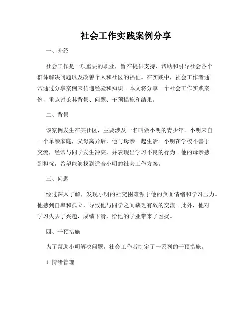 社会工作实践案例分享