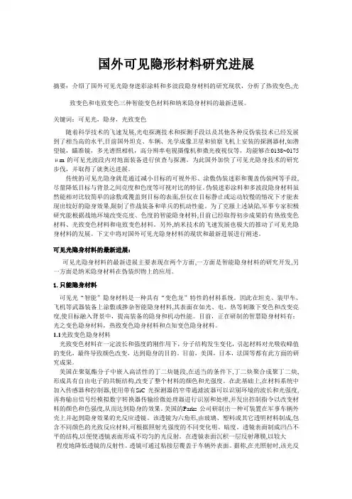 国外可见隐形材料研究进展