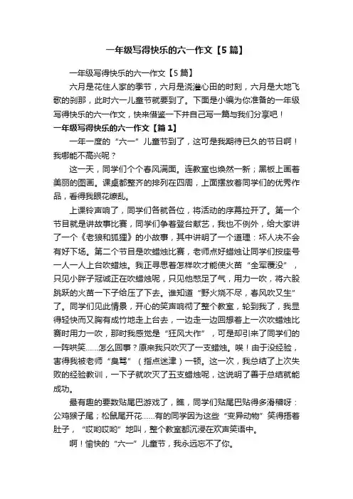 一年级写得快乐的六一作文【5篇】