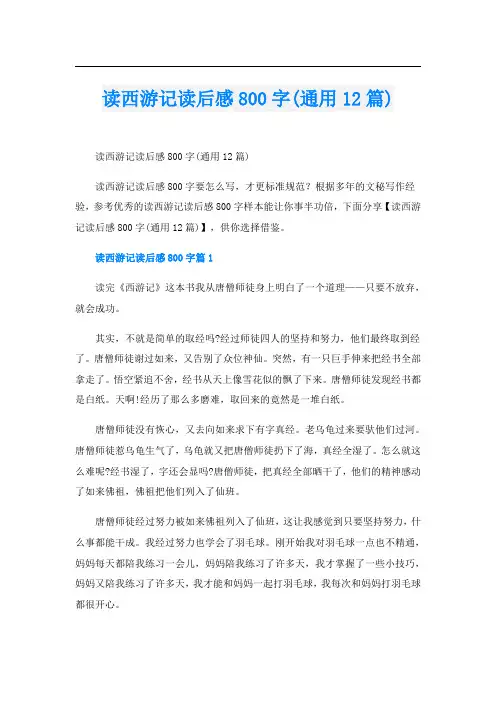 读西游记读后感800字(通用12篇)