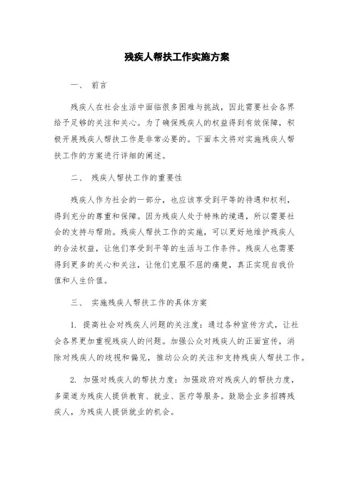 残疾人帮扶工作实施方案