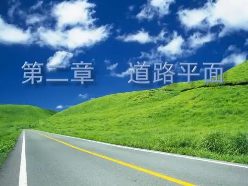 道路工程概论_2道路平面
