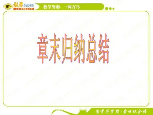 生物：第5章《生态系统及其稳定性 章末归纳总结》课件(新人教版必修3)