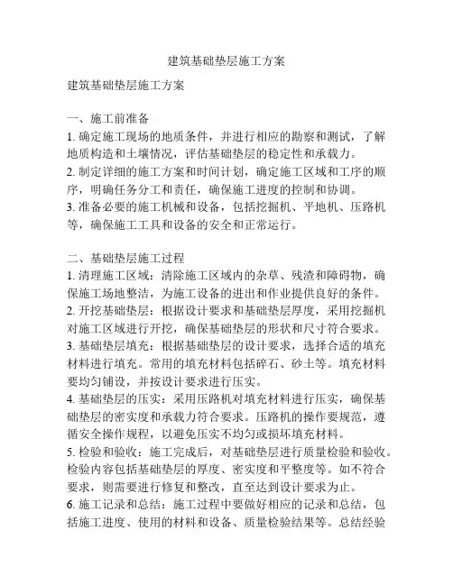 建筑基础垫层施工方案
