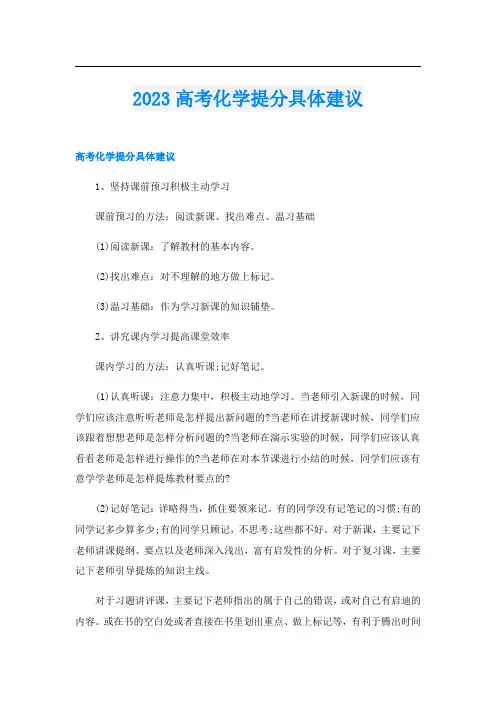2023高考化学提分具体建议
