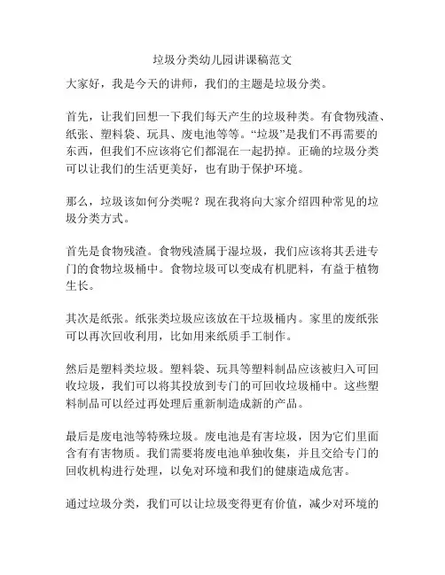 垃圾分类幼儿园讲课稿范文
