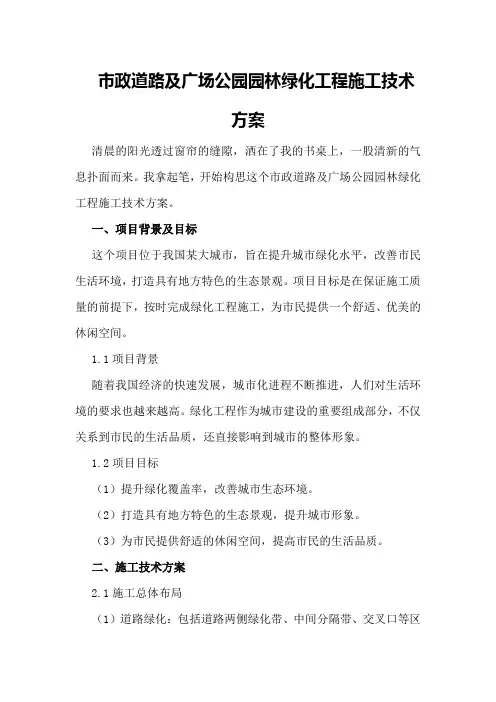 市政道路及广场公园园林绿化工程施工技术方案