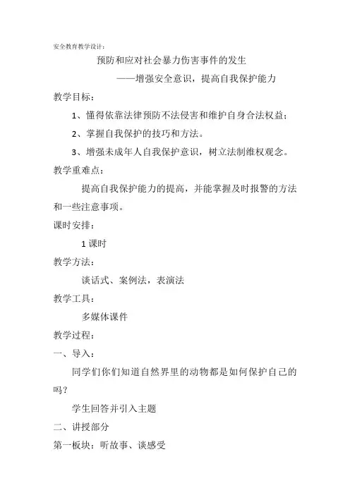 小学安全教育《防和应对社会暴力伤害事件的发生》优质课教案_19