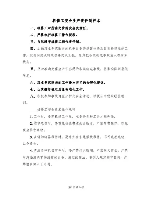 机修工安全生产责任制样本(2篇)