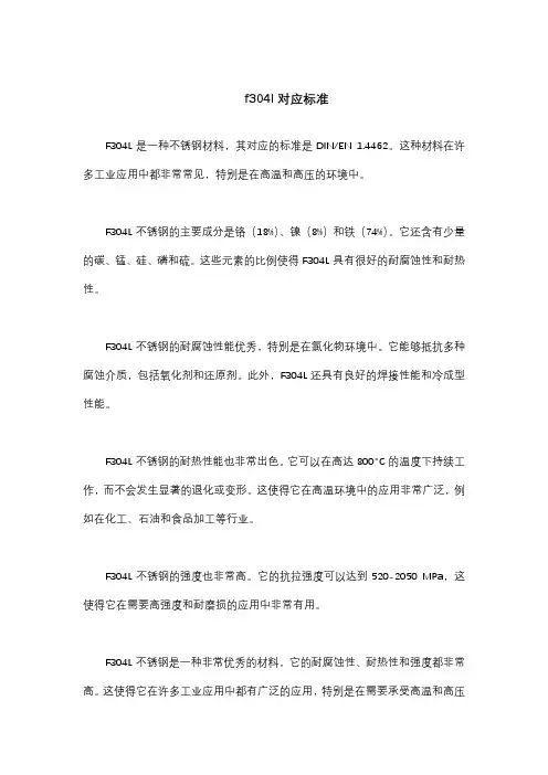 f304l对应标准