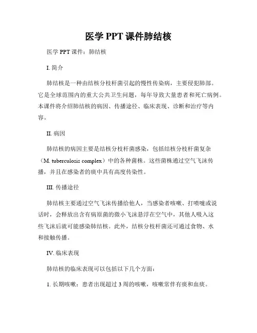 医学PPT课件肺结核