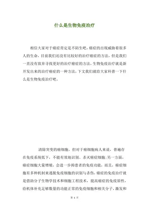 什么是生物免疫治疗
