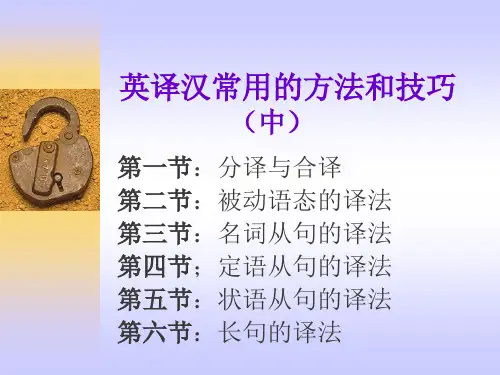 英译汉常用的方法和技巧