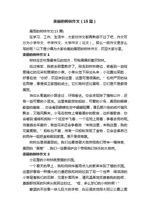 美丽的树林作文（15篇）
