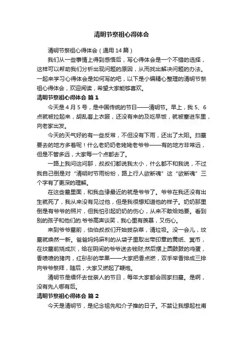 清明节祭祖心得体会（通用14篇）