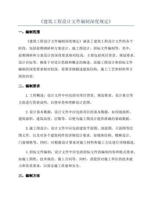《建筑工程设计文件编制深度规定》