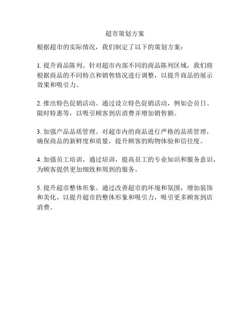 超市策划方案