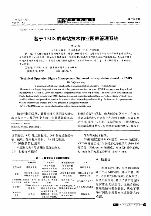 基于TMIS的车站技术作业图表管理系统