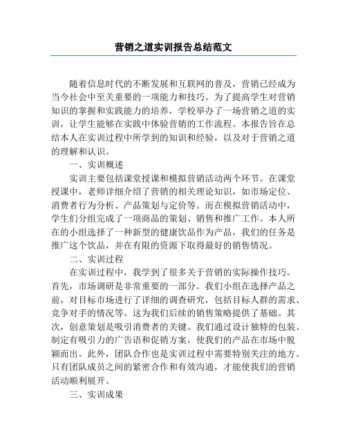 营销之道实训报告总结范文