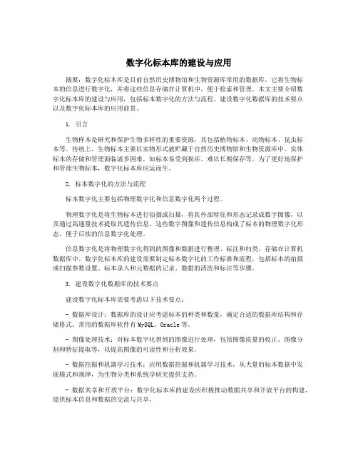 数字化标本库的建设与应用
