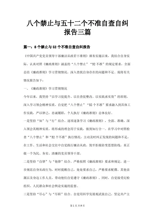 八个禁止与五十二个不准自查自纠报告三篇