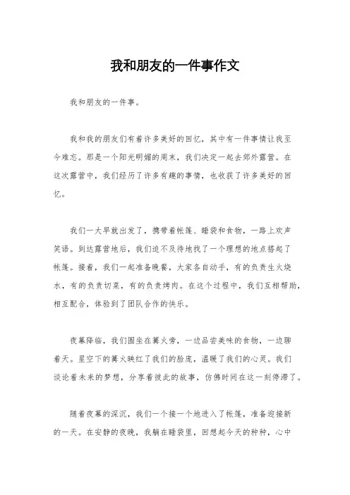 我和朋友的一件事作文