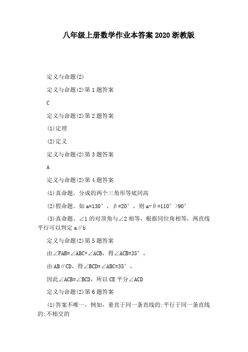 八年级上册数学作业本答案2020浙教版