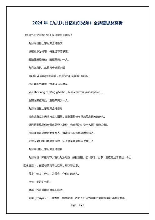 2024年《九月九日忆山东兄弟》全诗意思及赏析