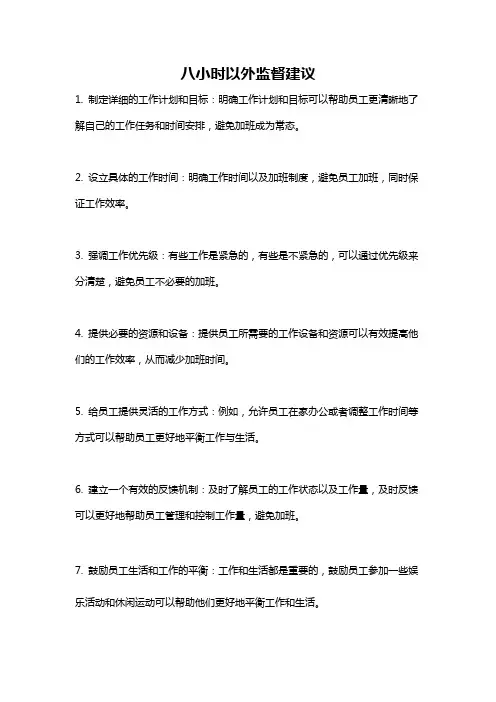 八小时以外监督建议