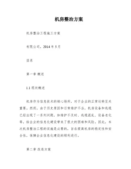 机房整治方案