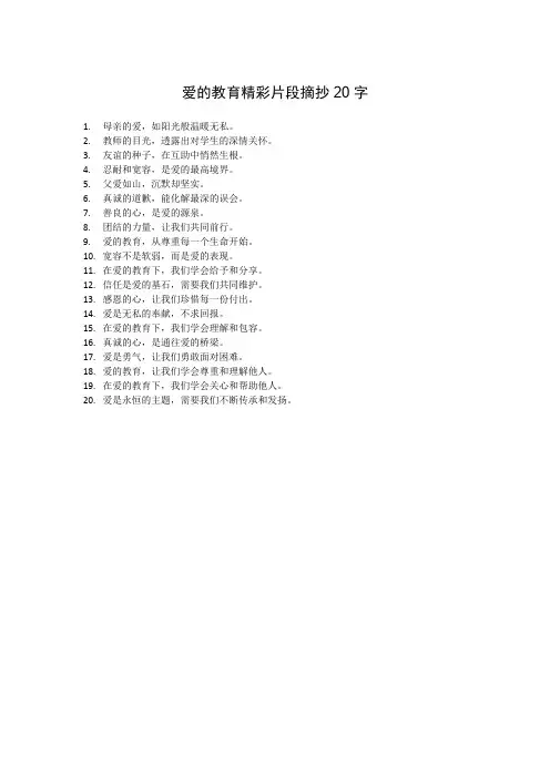 爱的教育精彩片段摘抄20字