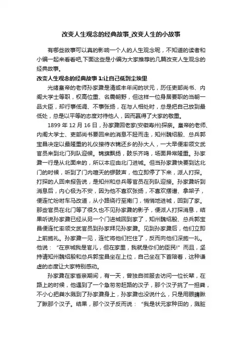改变人生观念的经典故事_改变人生的小故事