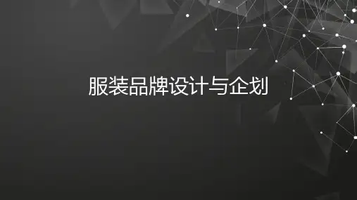 第一章服装品牌概述ppt课件