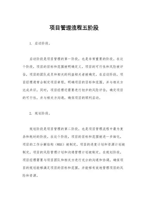 项目管理流程五阶段
