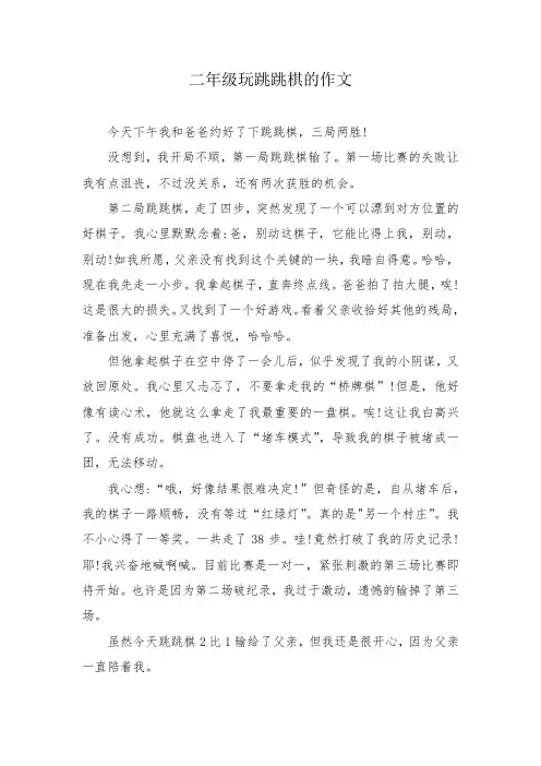 二年级玩跳跳棋的作文