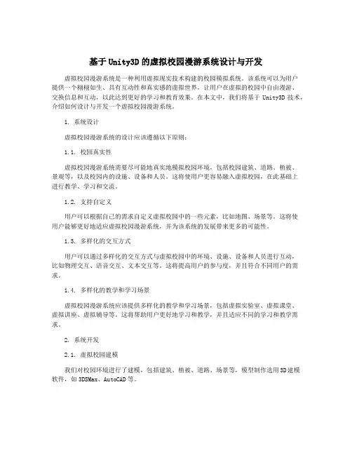 基于Unity3D的虚拟校园漫游系统设计与开发