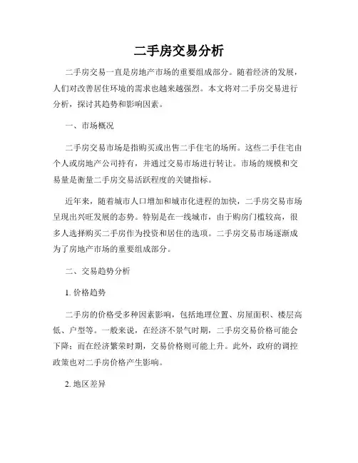二手房交易分析