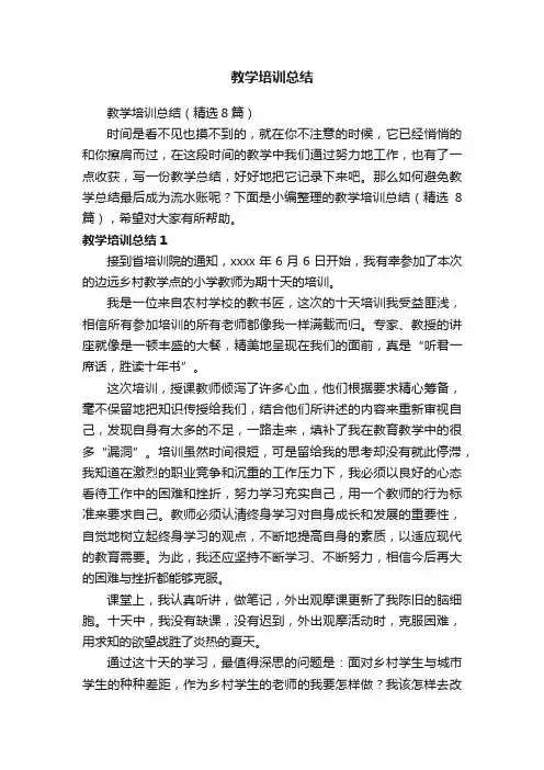 教学培训总结（精选8篇）