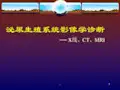 泌尿生殖系统影像学诊断PPT课件