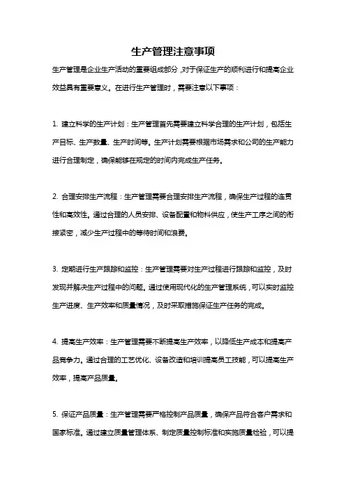 生产管理注意事项