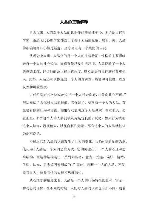 人品的正确解释