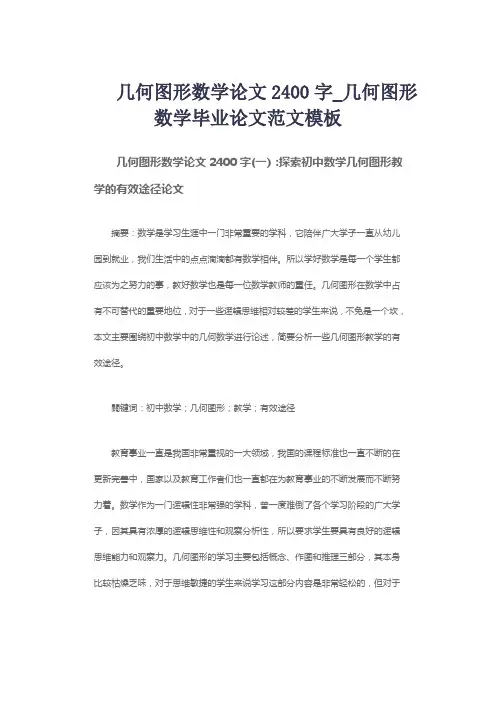 几何图形数学论文2400字_几何图形数学毕业论文范文模板
