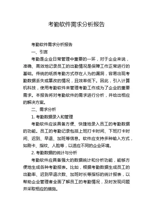 考勤软件需求分析报告